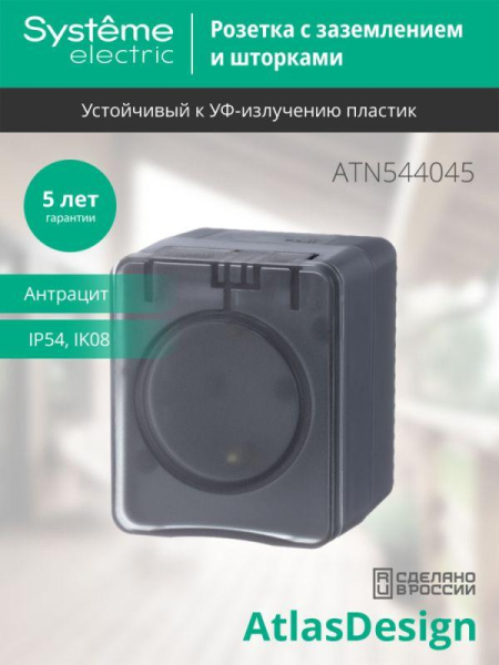 Розетка 1-м ОП AtlasDesign PROFI 16А IP54 250В заземл. защ. шторки антрацит SE ATN544045