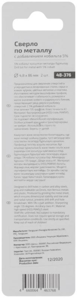 Набор сверл по металлу Profi 4.8х86мм с кобальтом 5проц. (уп.2шт) Cutop 48-376