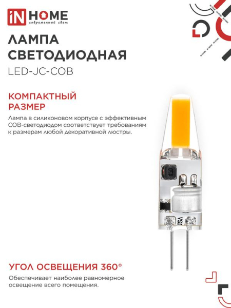 Лампа светодиодная LED-JC-COB 3Вт 12В G4 4000К 310лм IN HOME 4690612060231