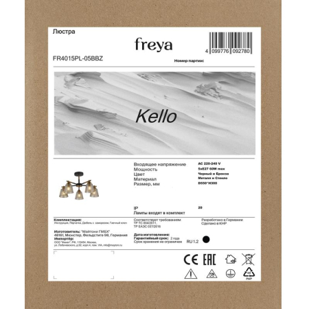 Люстра Kello 60Вт E27х5 IP20 Freya FR4015PL-05BBZ
