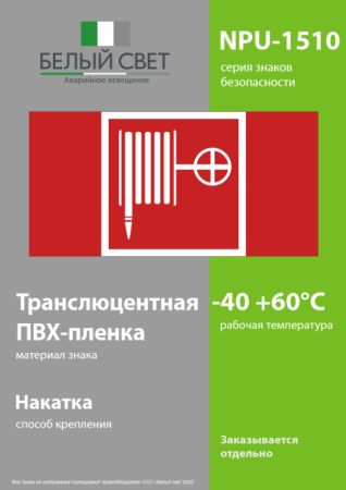 Наклейка NPU-1510.F02 "Пожарный кран" Белый свет a14022