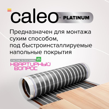 Комплект "Теплый пол" (пленка) PLATINUM 230Вт/кв.м 2.5кв.м CALEO КА000001318