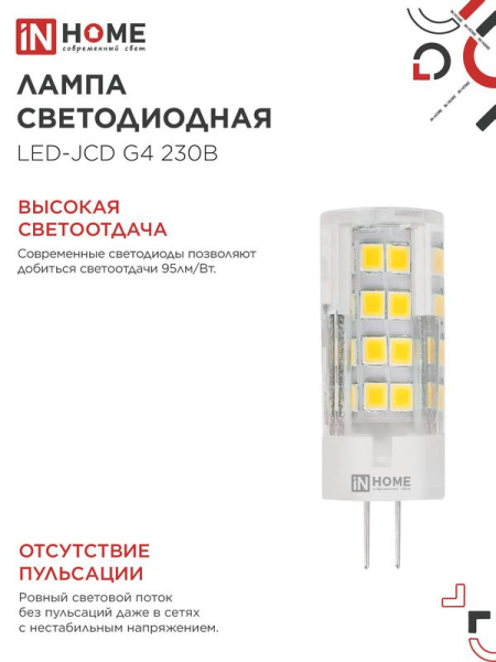Лампа светодиодная LED-JCD 8Вт капсульная прозрачная 4000К нейтр. бел. G4 760лм 230В IN HOME 4690612036205
