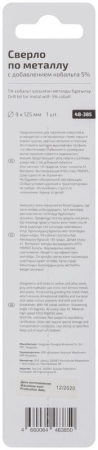 Сверло по металлу ПРОФИ/Profi 9х125мм с кобальтом 5% Cutop 48-385