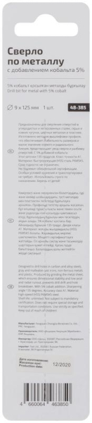 Сверло по металлу ПРОФИ/Profi 9х125мм с кобальтом 5% Cutop 48-385